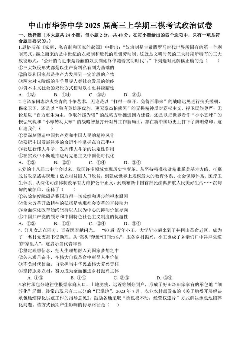 2024～2025学年广东省中山市华侨中学高三(上)12月第三次月考(模拟)思想政治试卷(含答案)第1页
