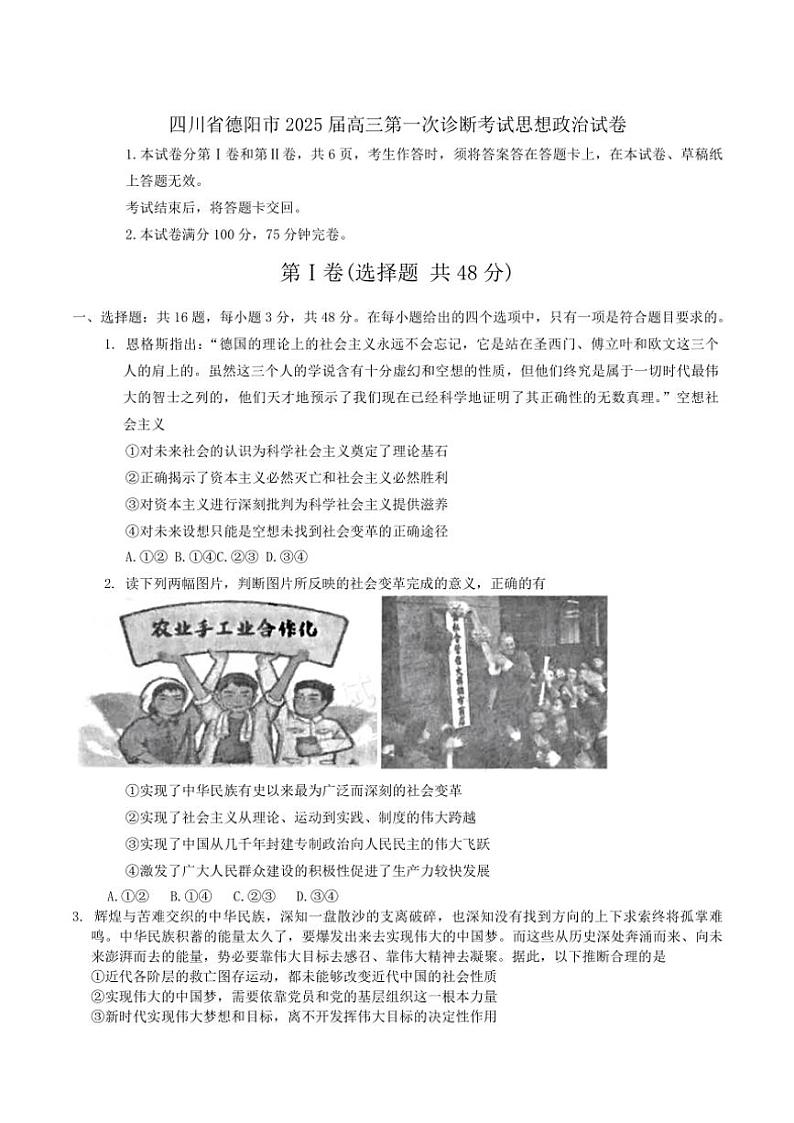 2025届四川省德阳市高三(上)第一次诊断考试思想政治试卷(无答案)第1页