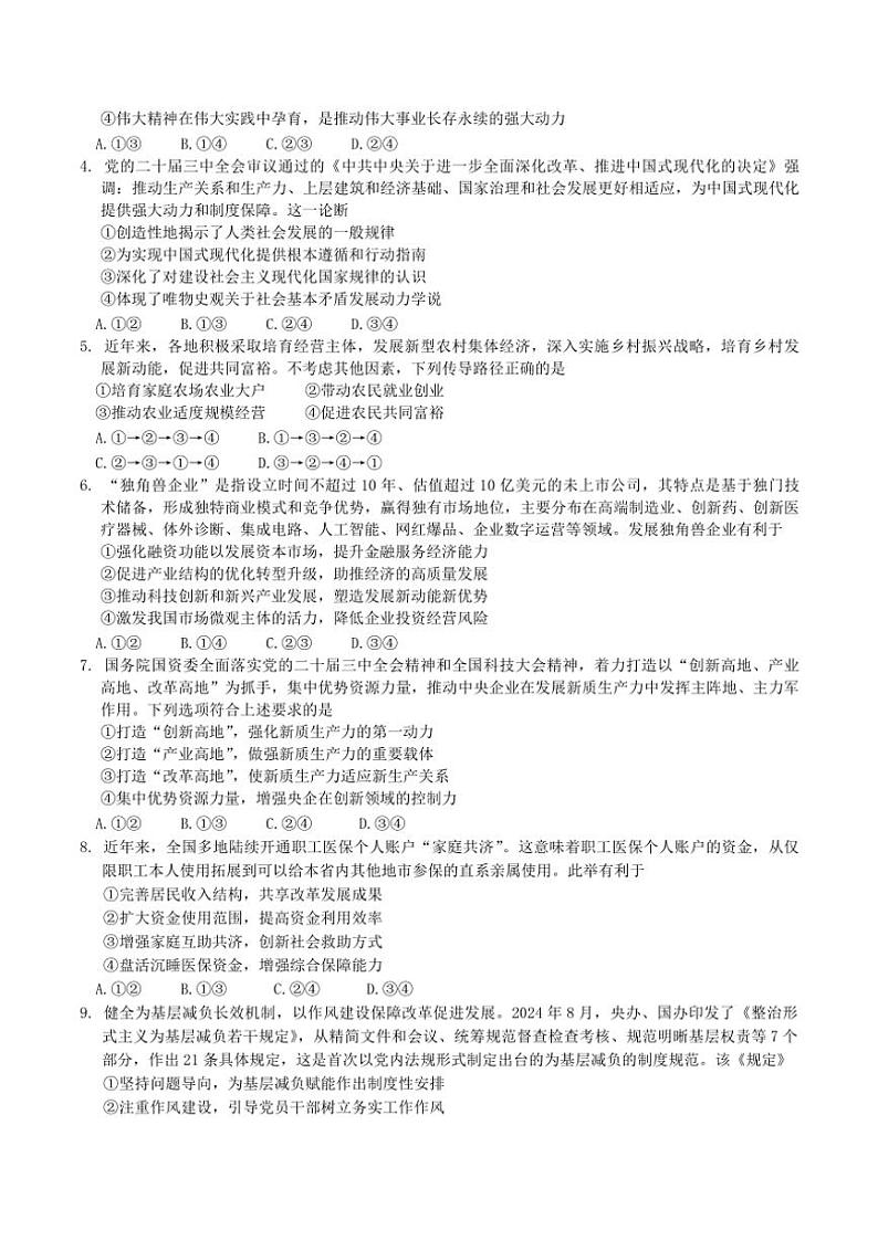 2025届四川省德阳市高三(上)第一次诊断考试思想政治试卷(无答案)第2页