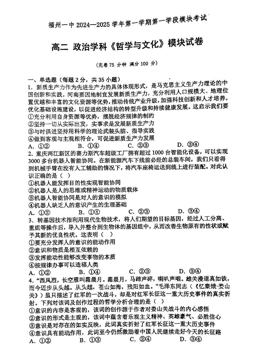 2024～2025学年福建省福州第一中学高二(上)第一学段模块考试(期中)政治试卷(无答案)第1页