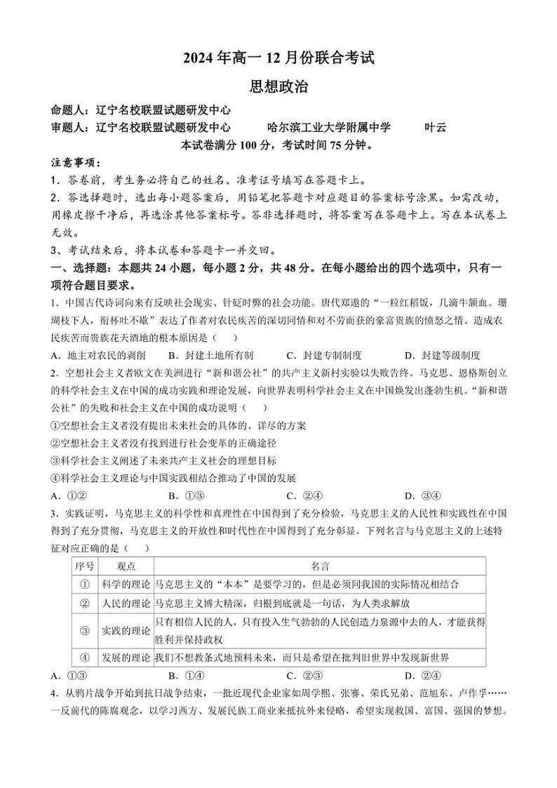 2024～2025学年辽宁省普通高中高一(上)12月月考政治试卷(含解析)第1页