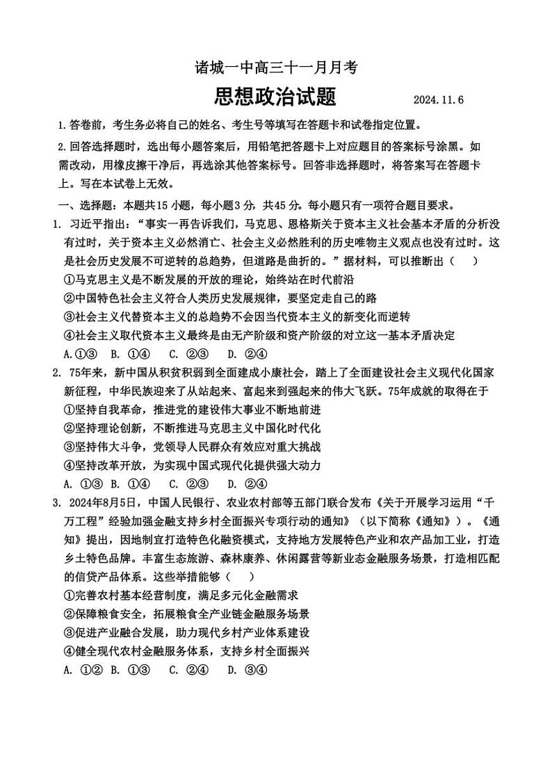 2024～2025学年山东省潍坊市诸城第一中学高三(上)11月月考政治试卷(含解析)第1页