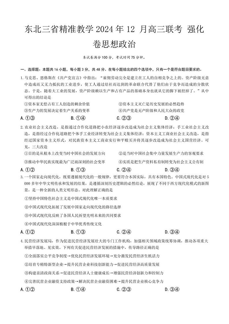 2024～2025学年东北三省精准教学高三(上)12月联考强化卷政治试卷(含解析)第1页