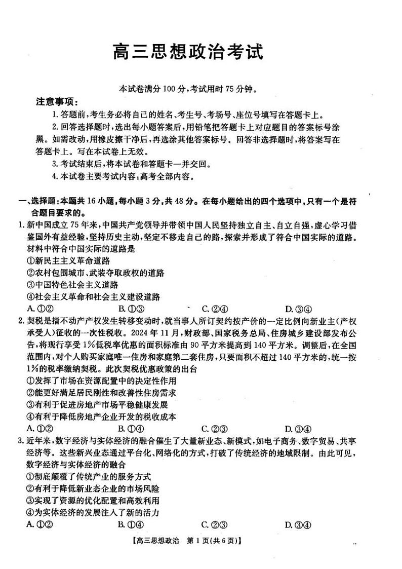 2024～2025学年湖北省部分学校高三(上)12月联考思想政治试卷(含答案)第1页