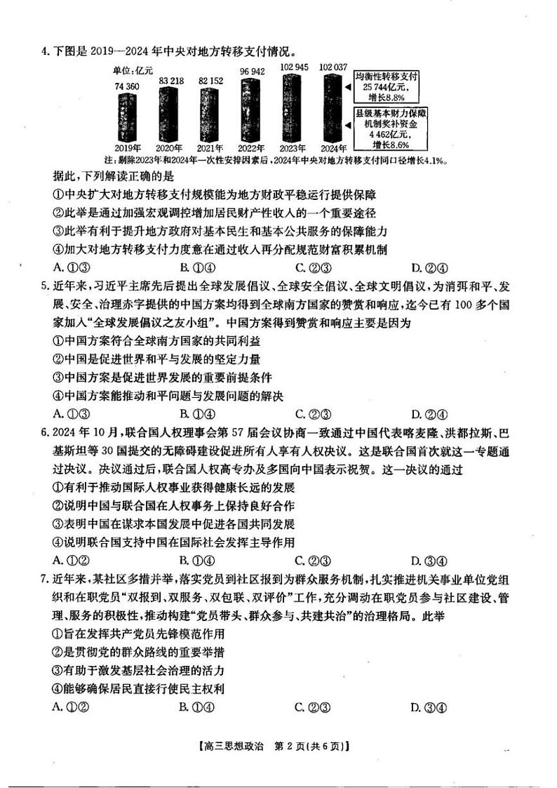 2024～2025学年湖北省部分学校高三(上)12月联考思想政治试卷(含答案)第2页