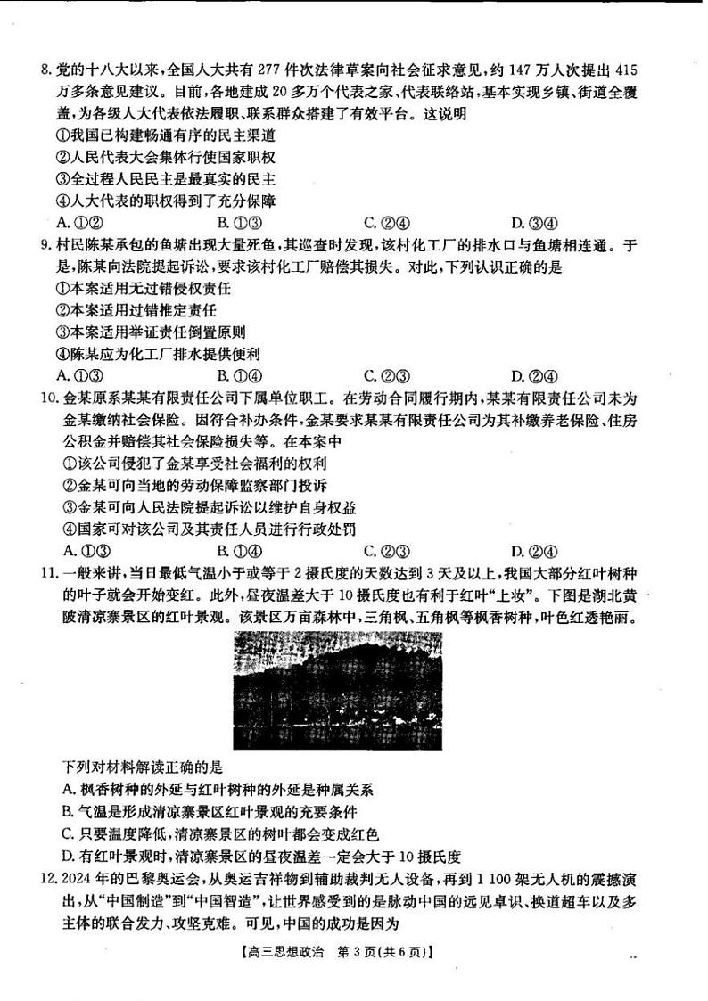 2024～2025学年湖北省部分学校高三(上)12月联考思想政治试卷(含答案)第3页