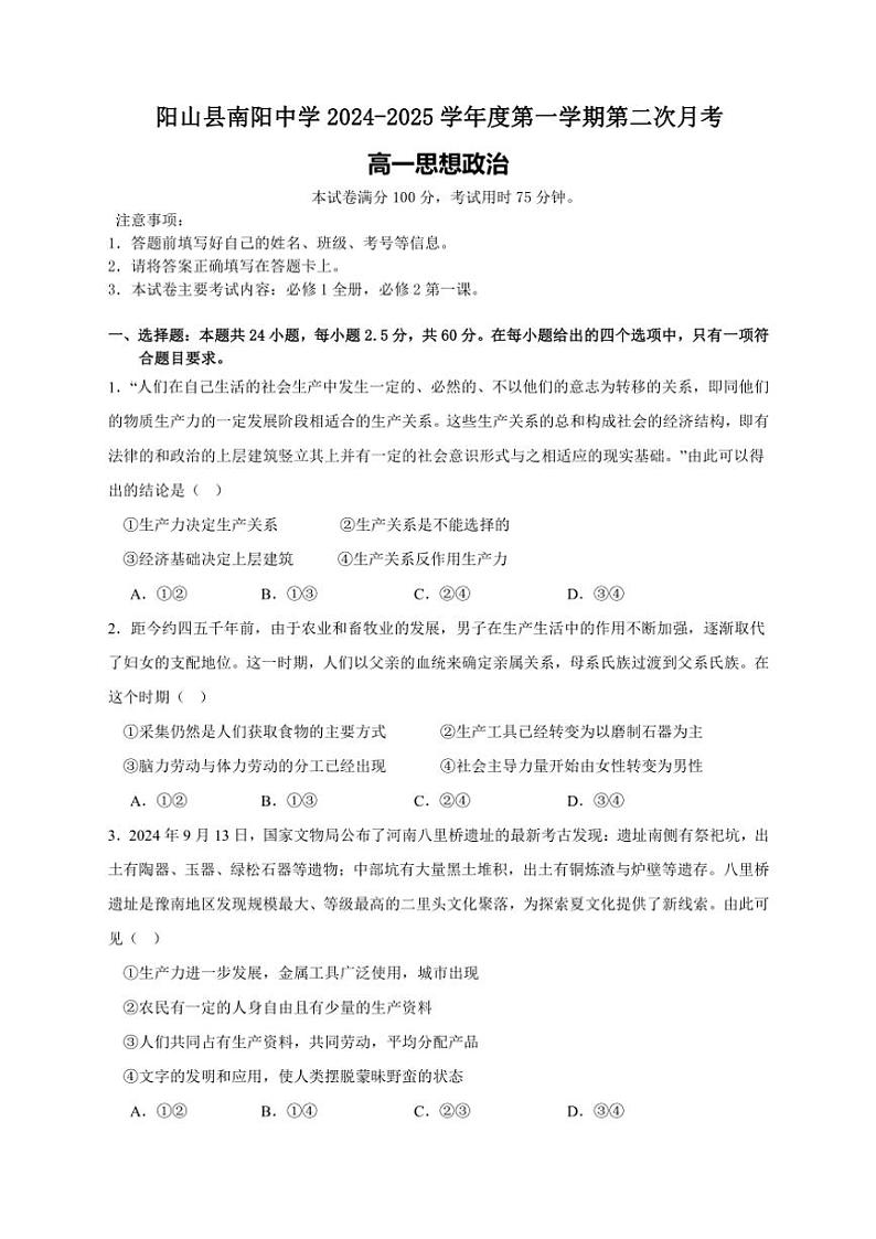 2024～2025学年广东省清远市南阳中学高一(上)第二次月考(期中)政治试卷(含解析)第1页