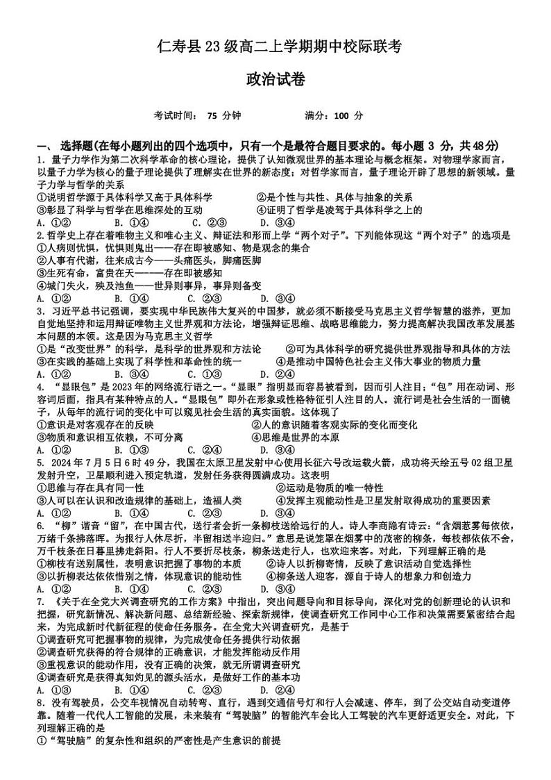 2024～2025学年四川省眉山市仁寿县校际高二(上)期中联考政治试卷(含答案)第1页