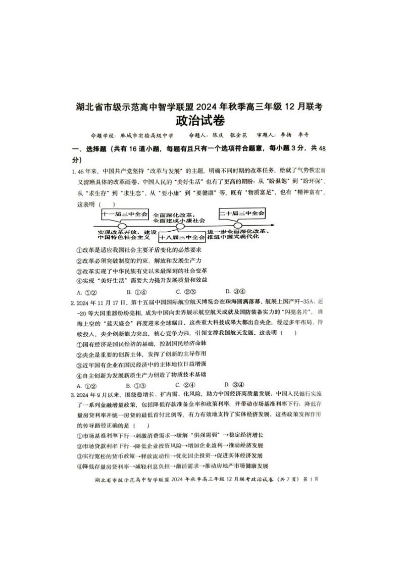 2024～2025学年湖北省市级示范高中智学联盟高三(上)12月月考政治试卷(含解析)第1页