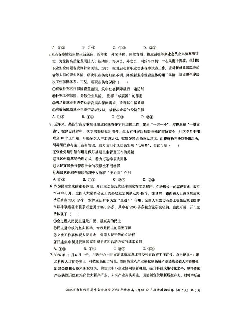 2024～2025学年湖北省市级示范高中智学联盟高三(上)12月月考政治试卷(含解析)第2页