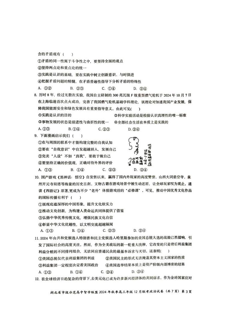 2024～2025学年湖北省市级示范高中智学联盟高三(上)12月月考政治试卷(含解析)第3页