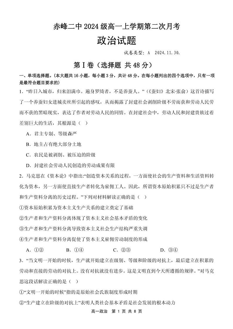 2024～2025学年内蒙古赤峰二中高一(上)第二次月考政治试卷(含解析)第1页