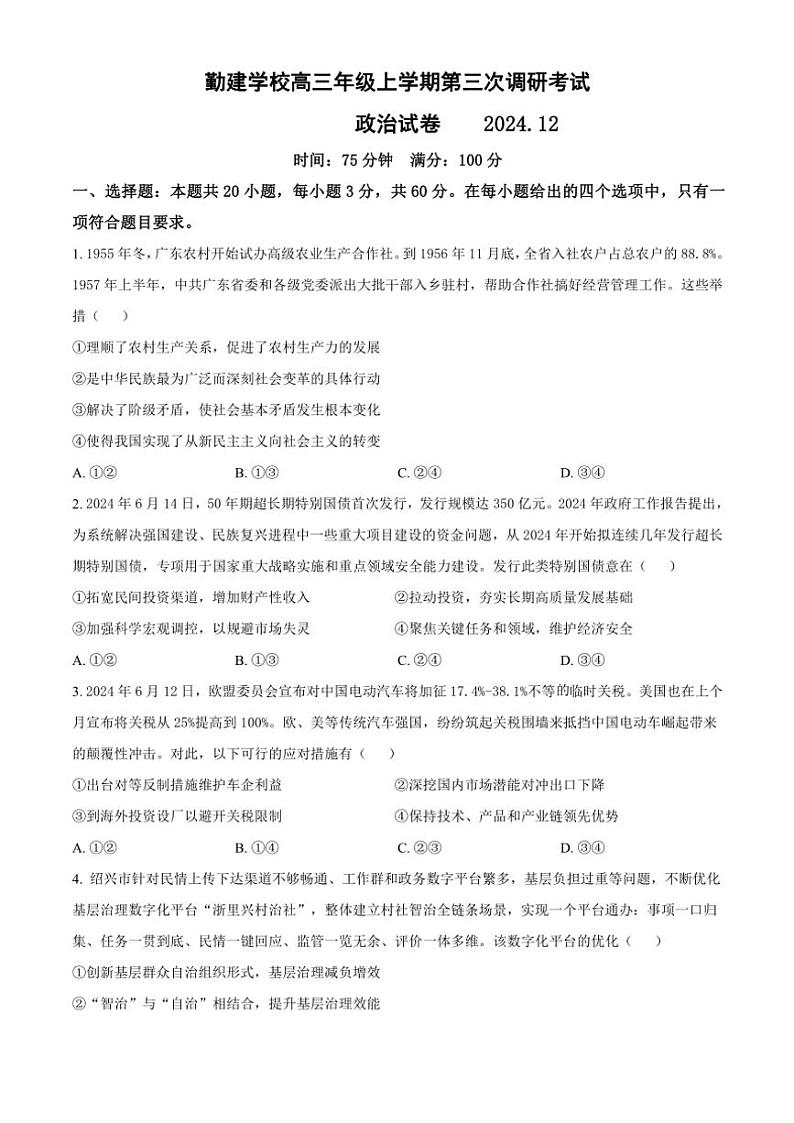2024～2025学年广东省普宁市勤建学校高三(上)第三次调研(期中)考试政治试卷(含解析)第1页