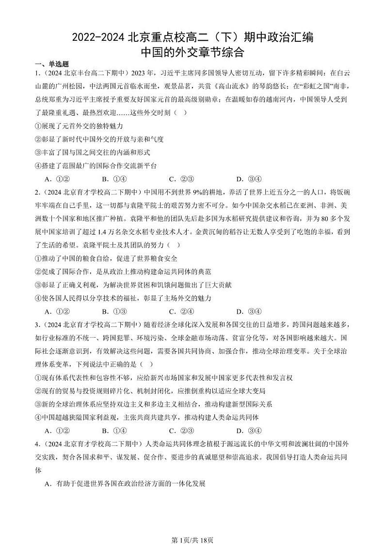 2022-2024北京重点校高二（下）期中真题政治汇编：中国的外交章节综合第1页