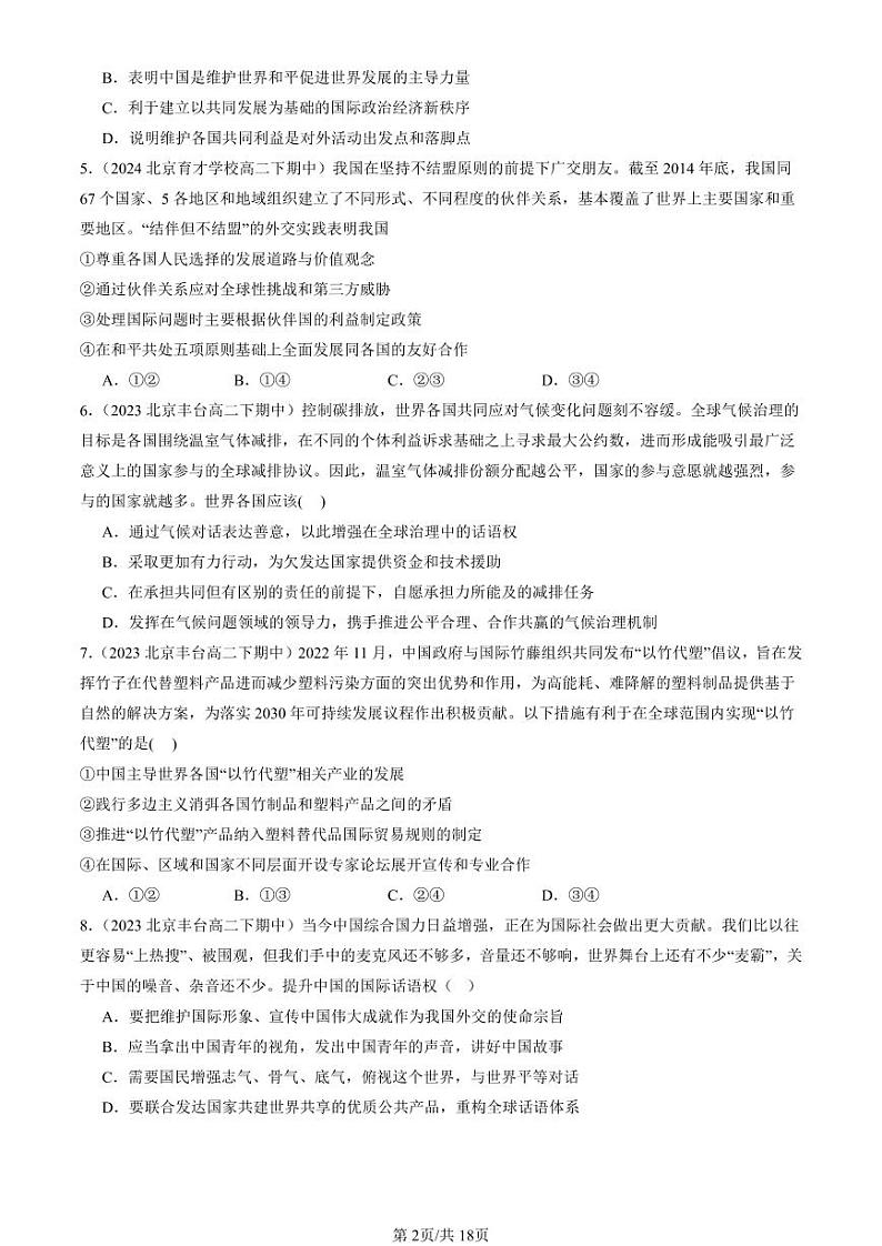2022-2024北京重点校高二（下）期中真题政治汇编：中国的外交章节综合第2页