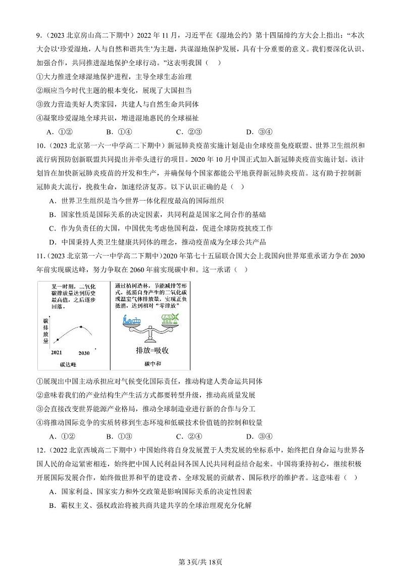 2022-2024北京重点校高二（下）期中真题政治汇编：中国的外交章节综合第3页