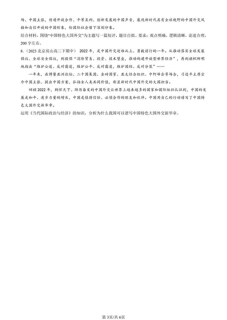 2022-2024北京重点校高二（下）期中真题政治汇编：中国外交政策的形成与发展第3页