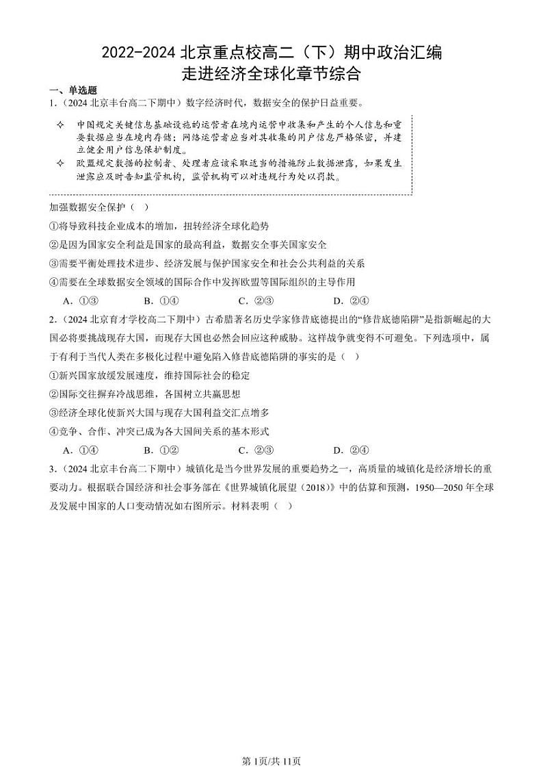 2022-2024北京重点校高二（下）期中真题政治汇编：走进经济全球化章节综合第1页