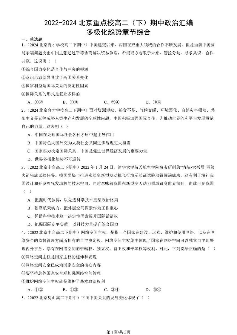 2022-2024北京重点校高二（下）期中真题政治汇编：多极化趋势章节综合第1页