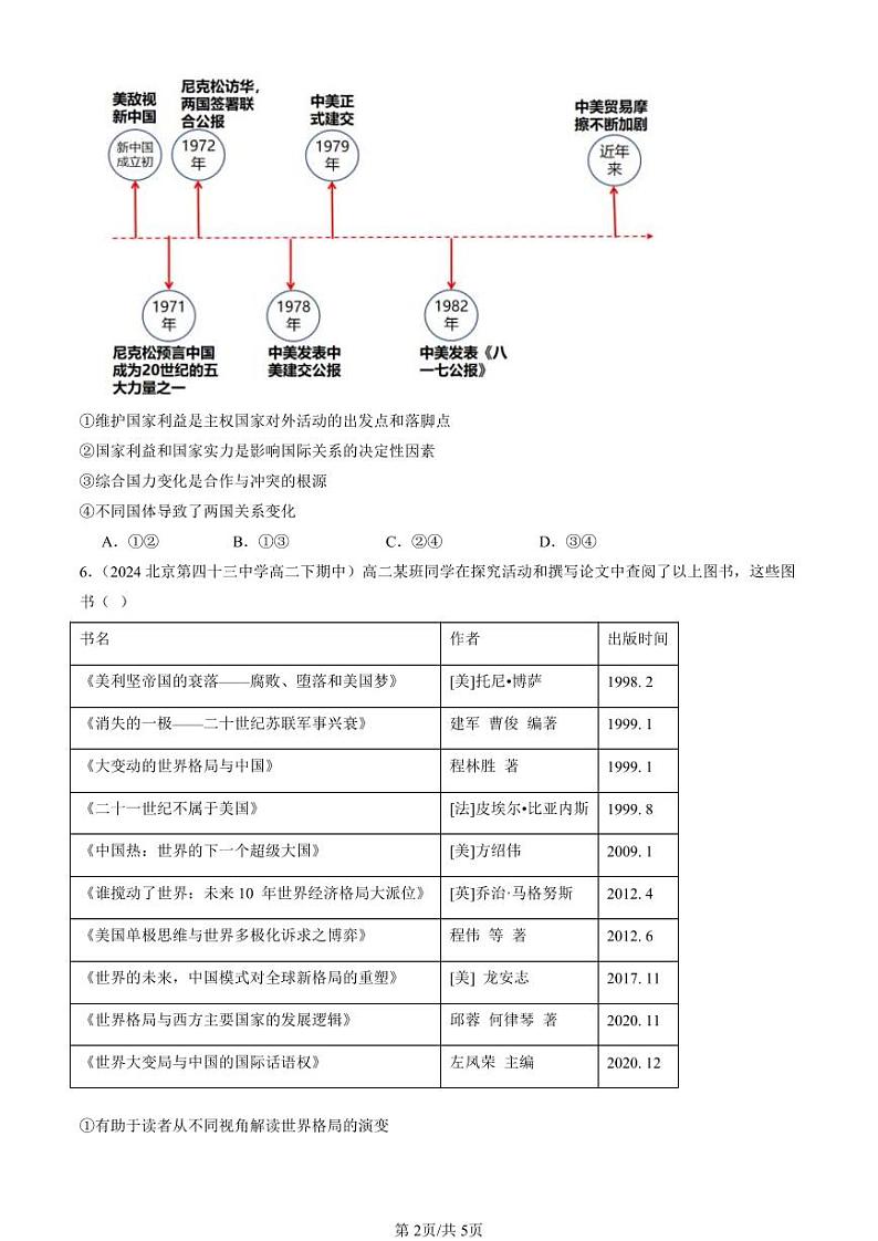 2022-2024北京重点校高二（下）期中真题政治汇编：多极化趋势章节综合第2页