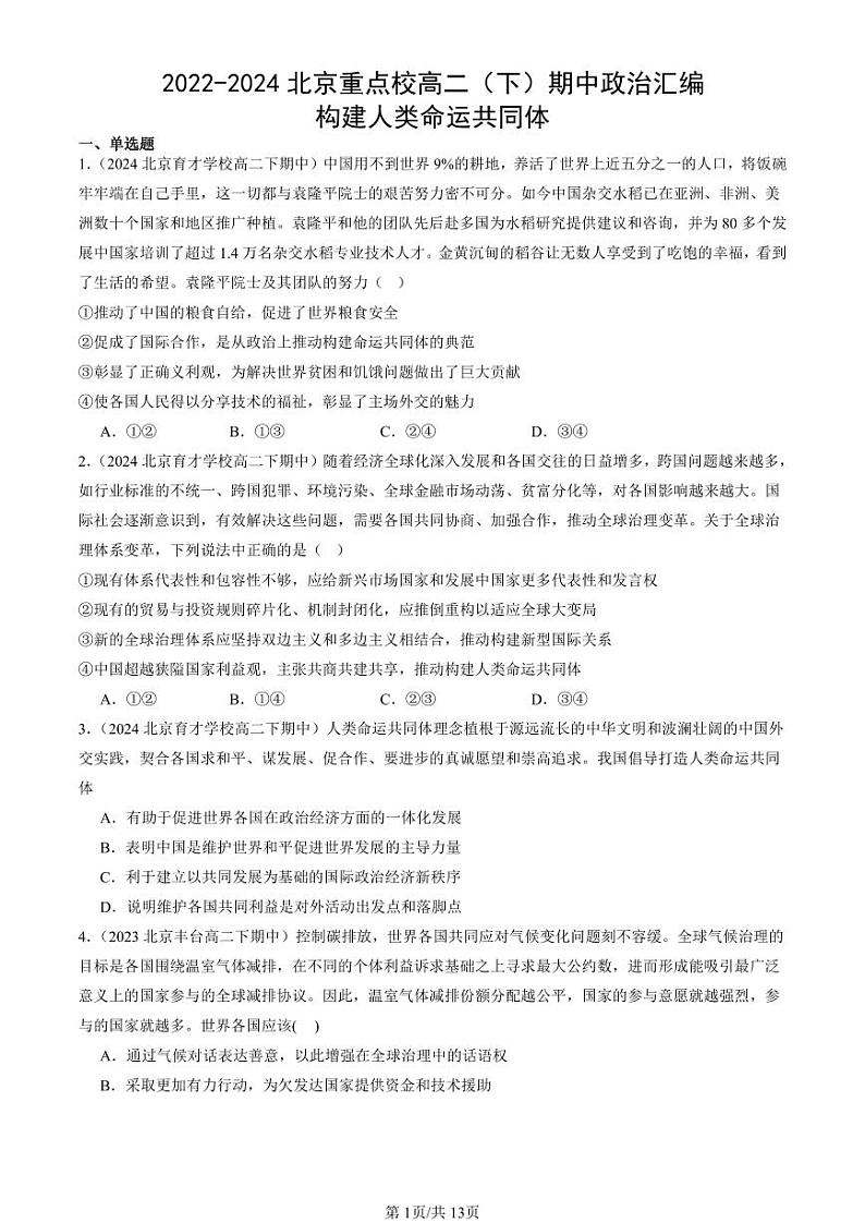 2022-2024北京重点校高二（下）期中真题政治汇编：构建人类命运共同体第1页