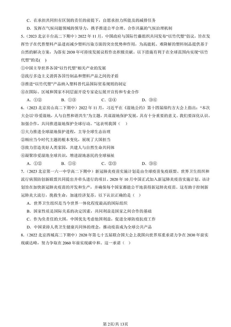 2022-2024北京重点校高二（下）期中真题政治汇编：构建人类命运共同体第2页