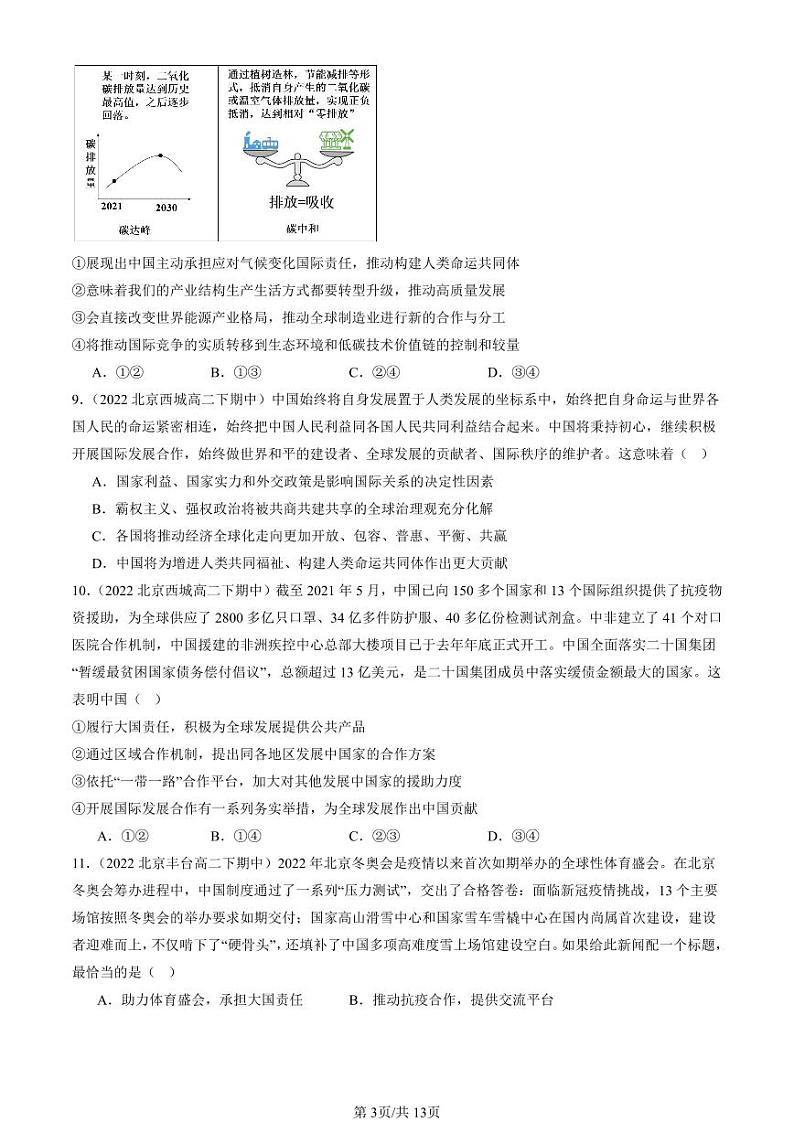 2022-2024北京重点校高二（下）期中真题政治汇编：构建人类命运共同体第3页