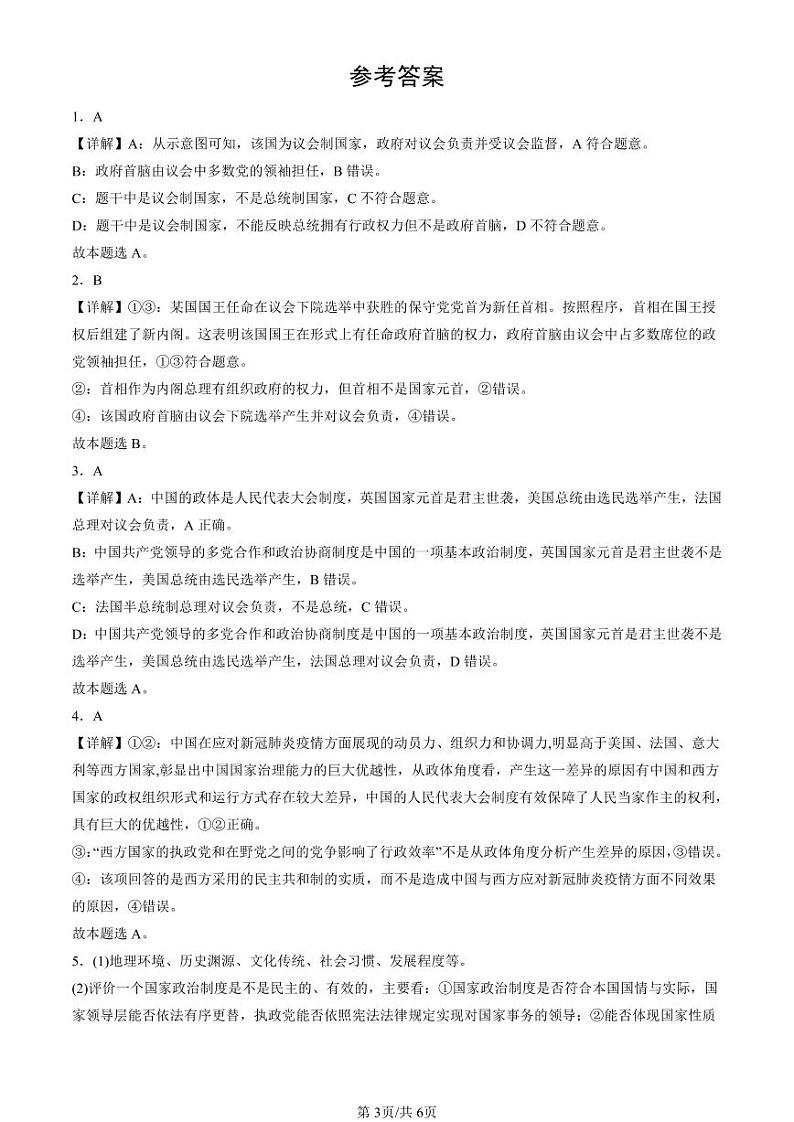 2022-2024北京重点校高二（下）期中真题政治汇编：国家的政权组织形式第3页