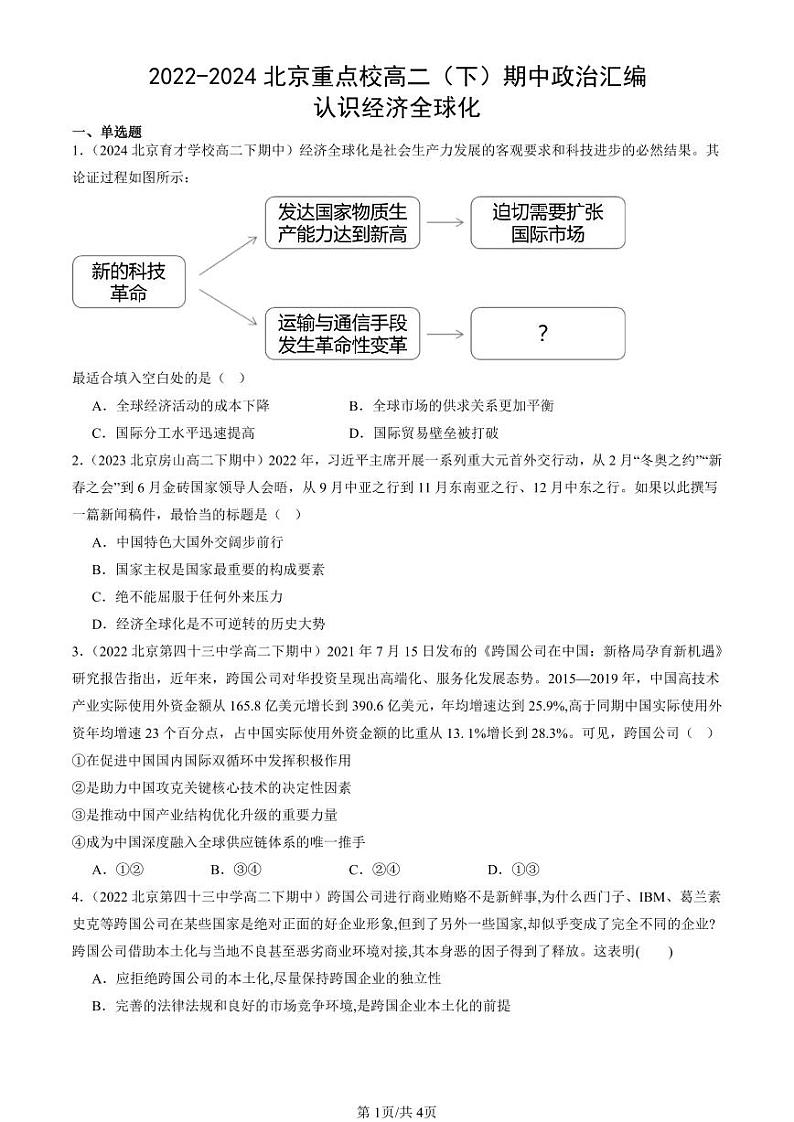 2022-2024北京重点校高二（下）期中真题政治汇编：认识经济全球化第1页