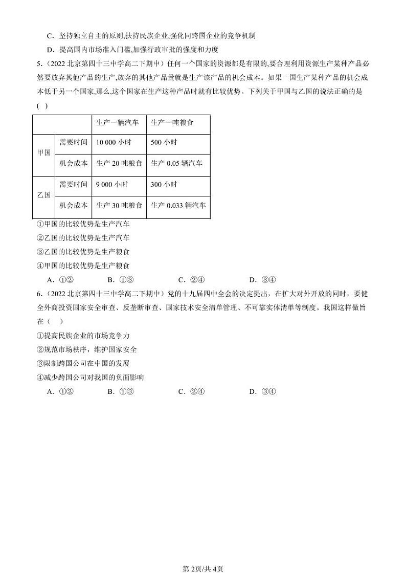 2022-2024北京重点校高二（下）期中真题政治汇编：认识经济全球化第2页