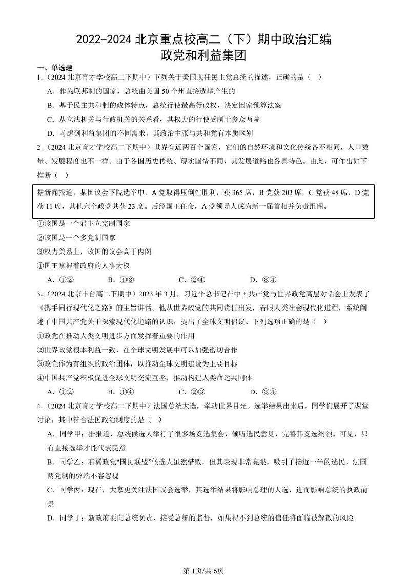 2022-2024北京重点校高二（下）期中真题政治汇编：政党和利益集团第1页