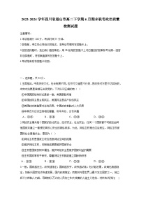 2023-2024学年四川省眉山市高二下学期6月期末联考政治质量检测试题（含答案）