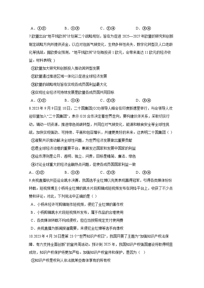 2023-2024学年四川省眉山市高二下学期6月期末联考政治质量检测试题（含答案）第3页