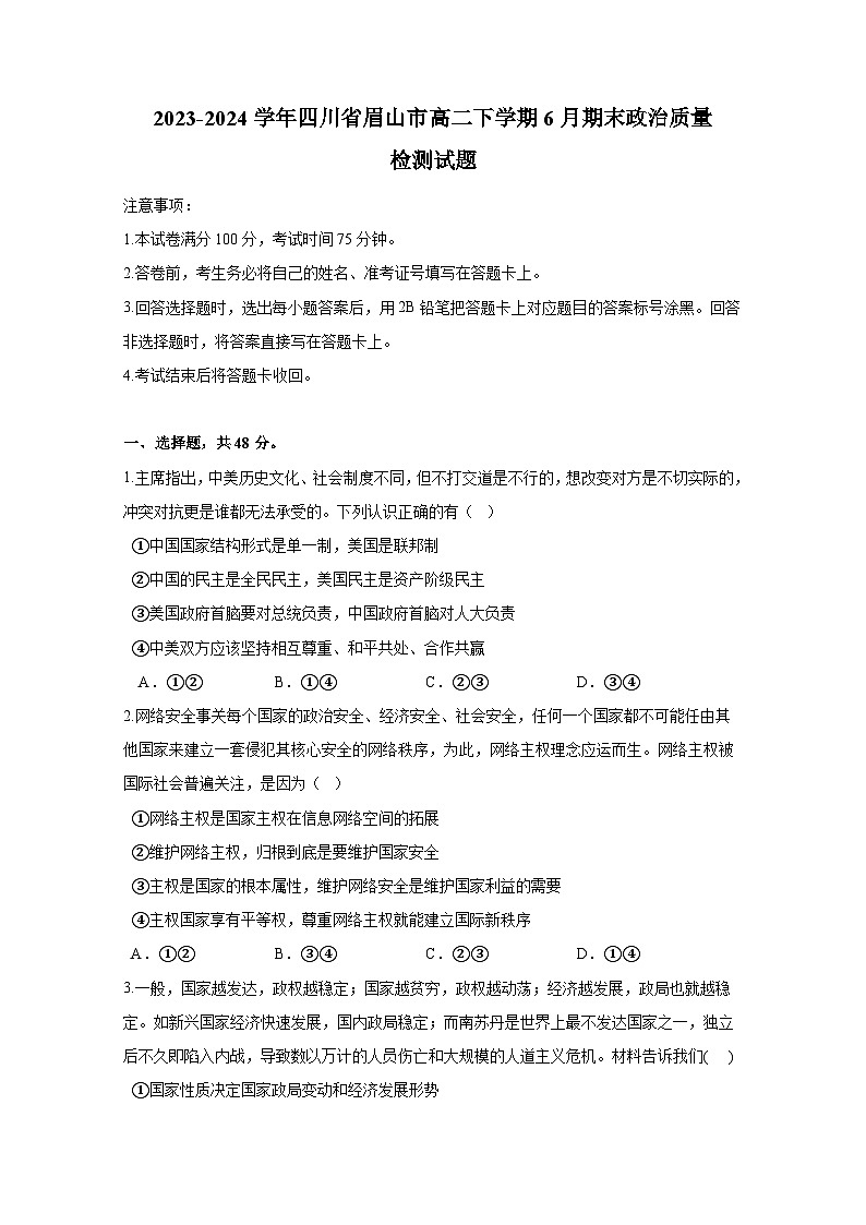 2023-2024学年四川省眉山市高二下学期6月期末政治质量检测试题 （含答案）第1页