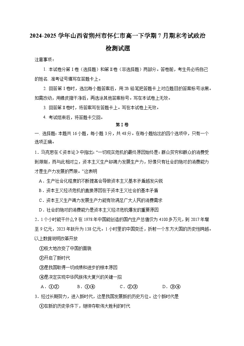 2024-2025学年山西省朔州市怀仁市高一下学期7月期末考试政治检测试题（含答案）第1页