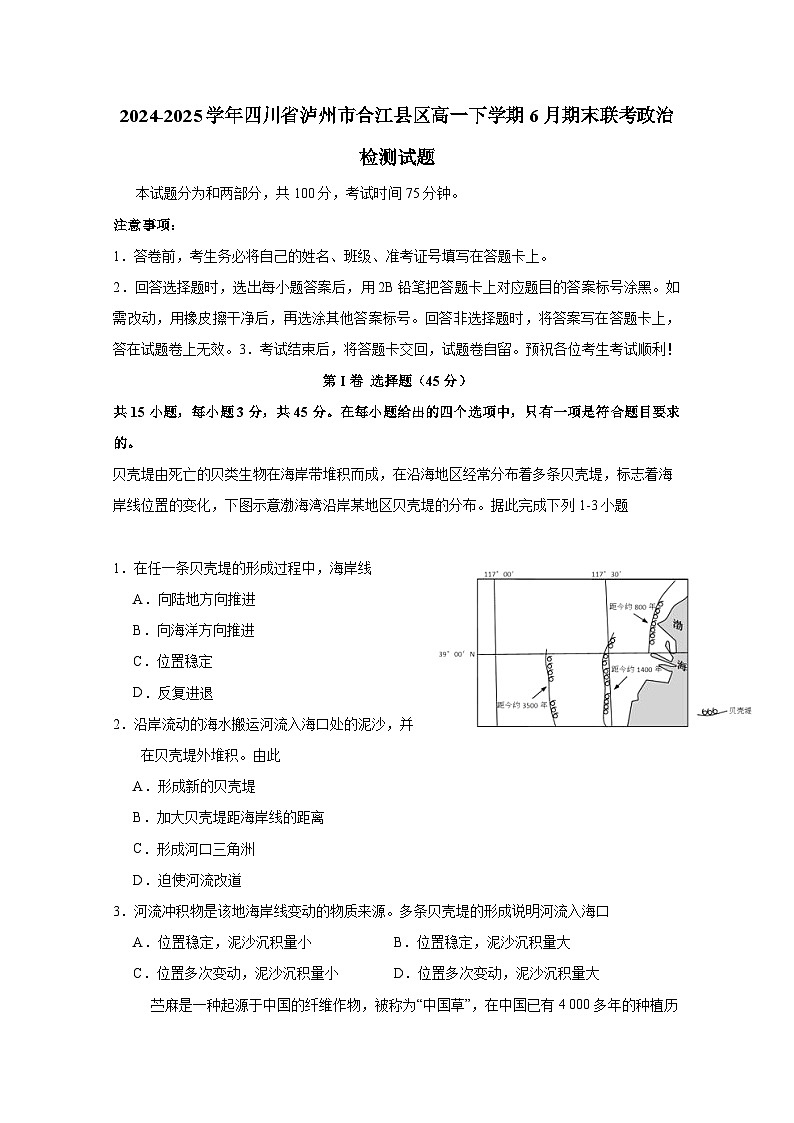 2024-2025学年四川省泸州市合江县区高一下学期6月期末联考政治检测试题（含答案）第1页