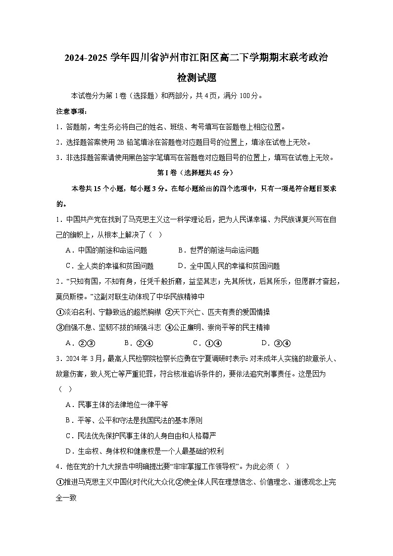 2024-2025学年四川省泸州市江阳区高二下学期期末联考政治检测试题（含答案）第1页