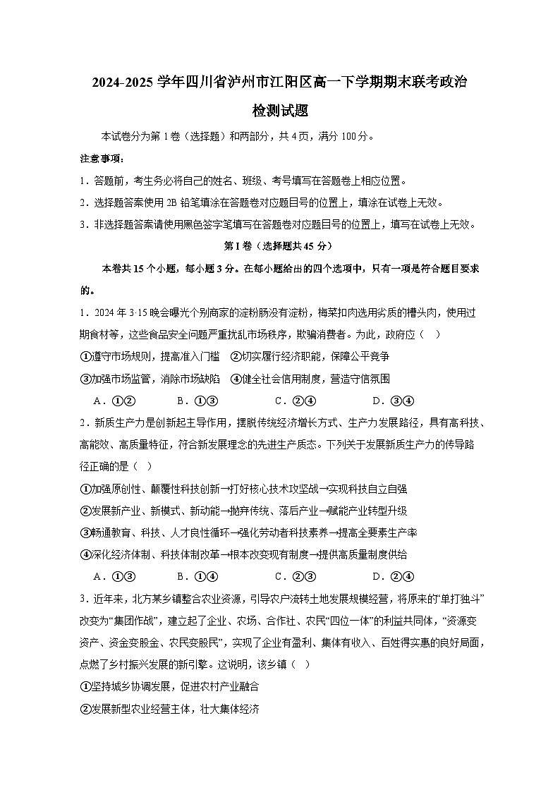 2024-2025学年四川省泸州市江阳区高一下学期期末联考政治检测试题（含答案）第1页