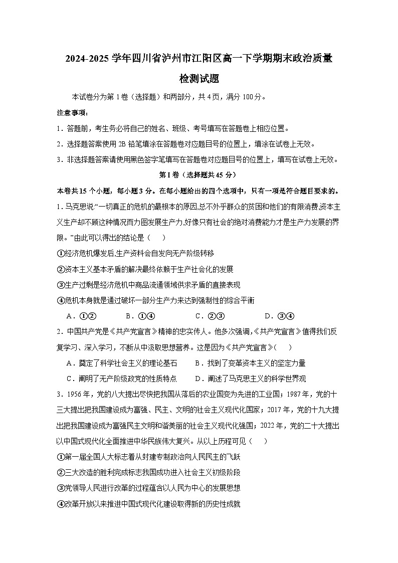 2024-2025学年四川省泸州市江阳区高一下学期期末政治质量检测试题（含答案）第1页