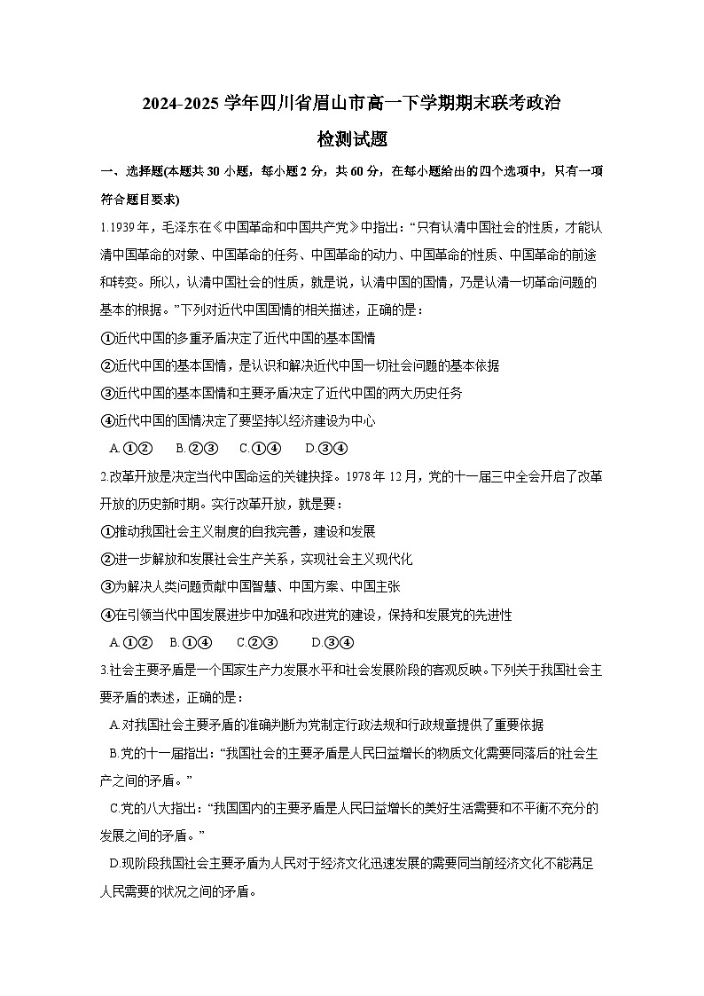 2024-2025学年四川省眉山市高一下学期期末联考政治检测试题（含答案）第1页