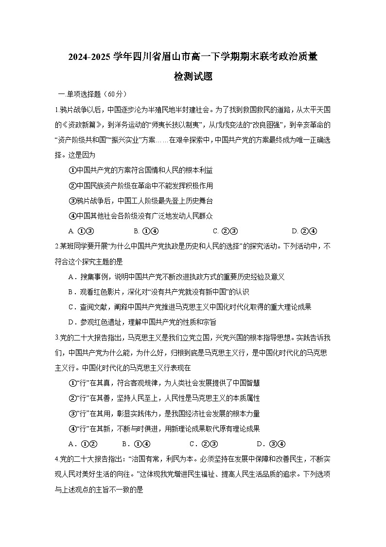 2024-2025学年四川省眉山市高一下学期期末联考政治质量检测试题（含答案）第1页