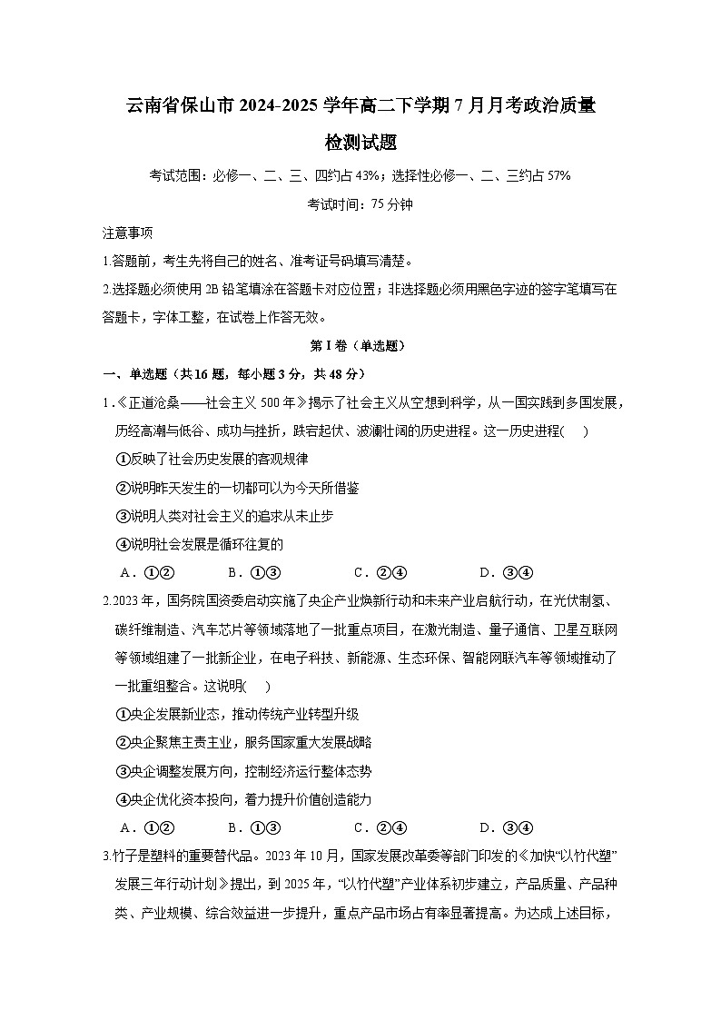 云南省保山市2024-2025学年高二下学期7月月考政治质量检测试题（含解析）第1页