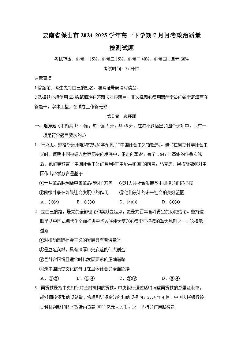 云南省保山市2024-2025学年高一下学期7月月考政治质量检测试题（含解析）第1页