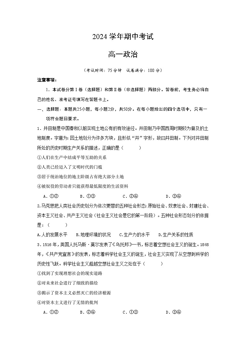 湖南省株洲市攸县第一中学2024-2025学年高一上学期期中考试政治试题第1页