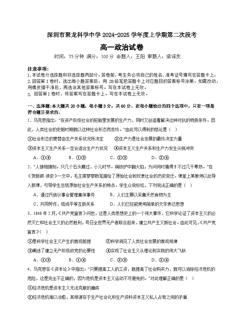 （学生版）深圳市聚龙科学中学2024-2025学年度上学期第二次段考高一政治试卷第1页