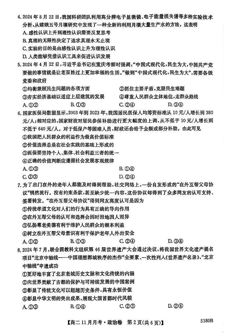 安徽省蚌埠市固镇县毛钽厂实验中学2024-2025学年高二上学期11月月考试政治试题第2页