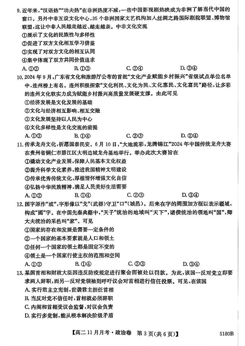 安徽省蚌埠市固镇县毛钽厂实验中学2024-2025学年高二上学期11月月考试政治试题第3页