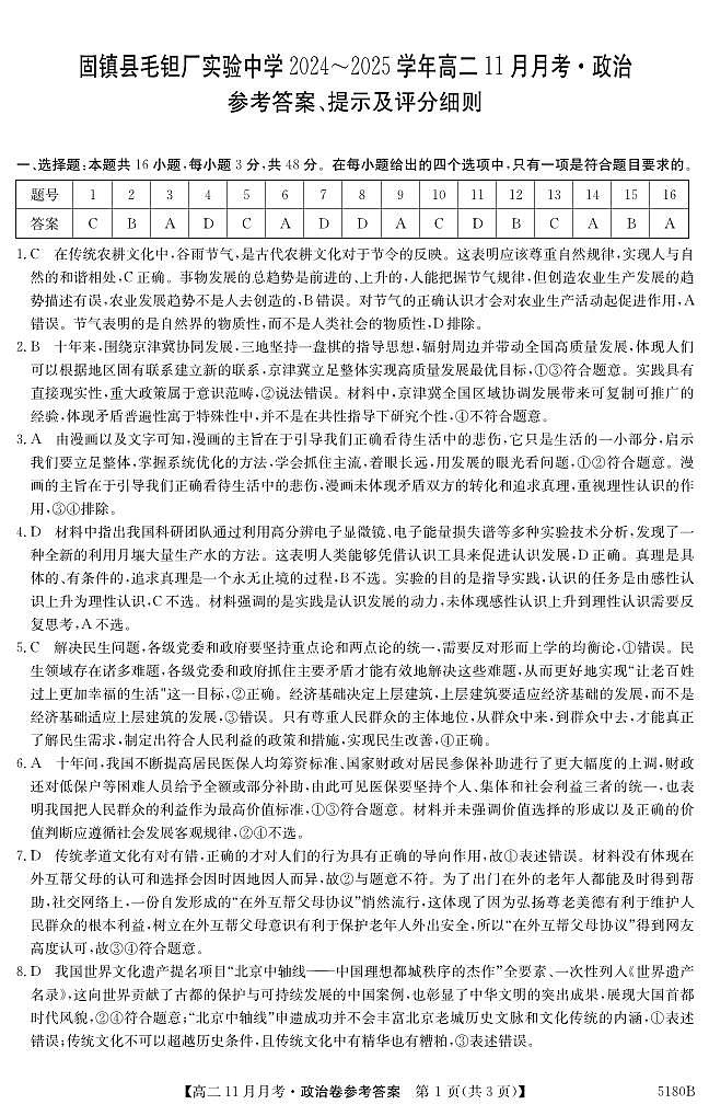 安徽省蚌埠市固镇县毛钽厂实验中学2024-2025学年高二上学期11月月考试政治试题答案第1页