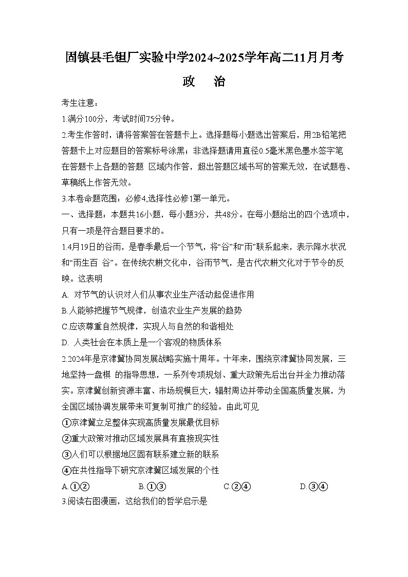 安徽省蚌埠市固镇县毛钽厂实验中学2024-2025学年高二上学期12月月考政治试题第1页