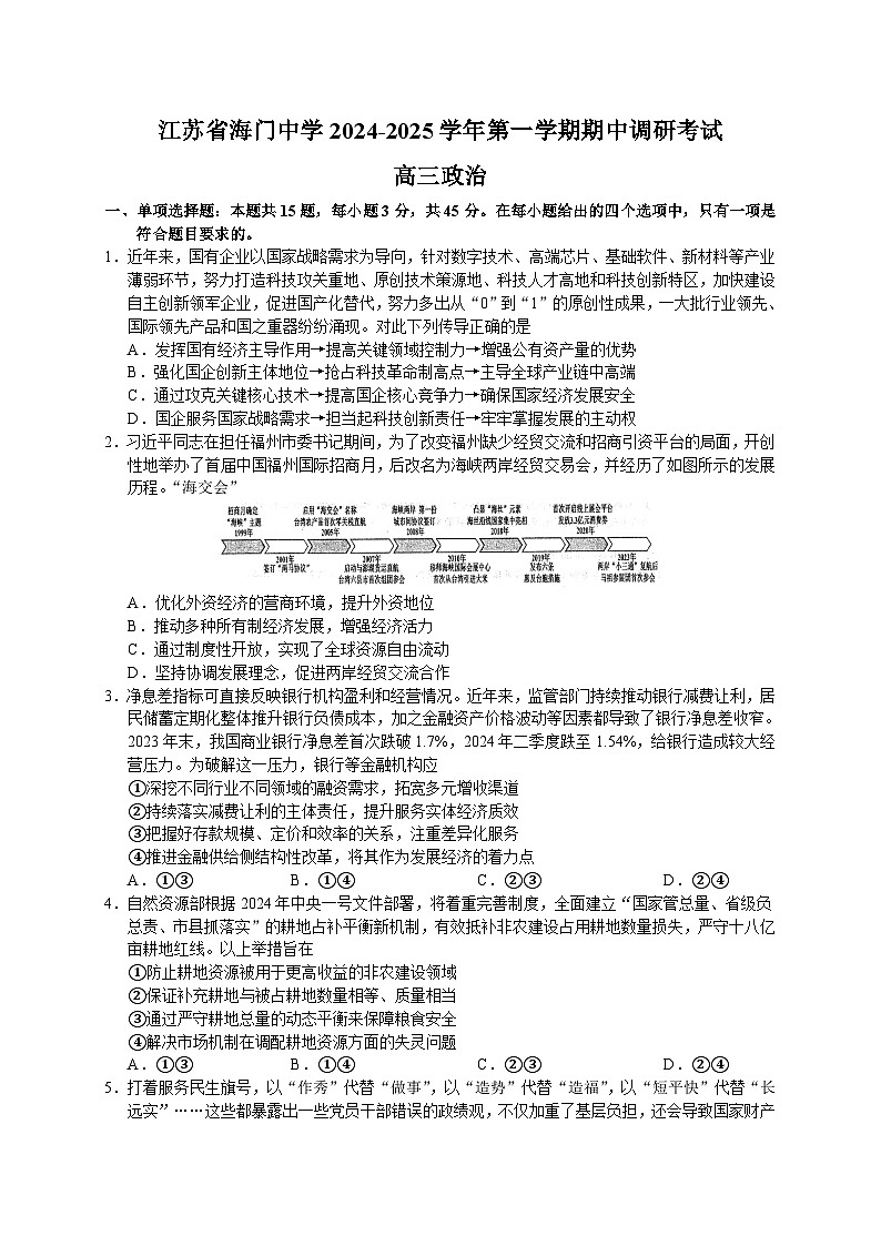 江苏省海门中学2024-2025学年高三上学期期中调研考试政治试题第1页